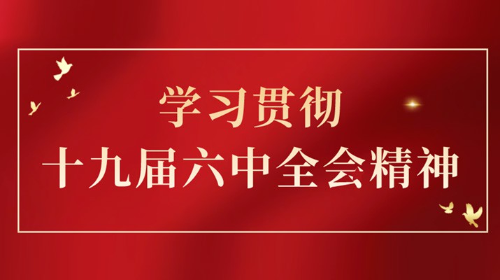 党的十九届六中全会精神在开运集团有限公司集团引发热烈反响