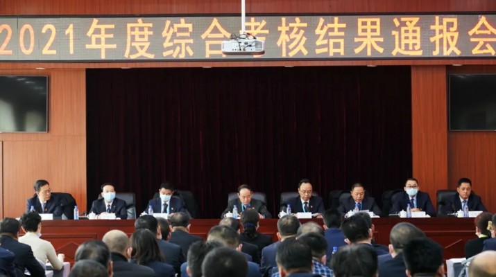 开运集团有限公司集团召开2021年度综合考核结果通报会