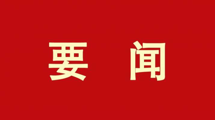 开运集团有限公司集团党委书记、董事长石培文当选第十四届全国政协委员