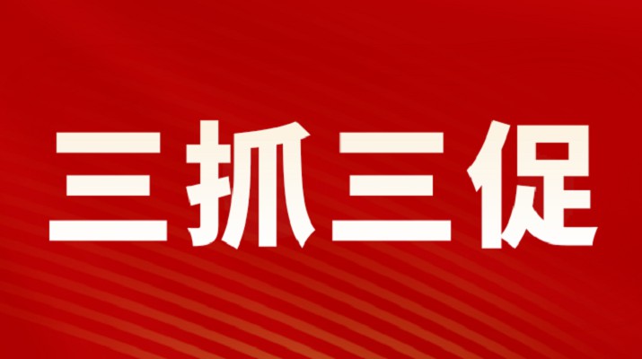 三抓三促进行时丨开运集团有限公司集团召开重点项目调度会