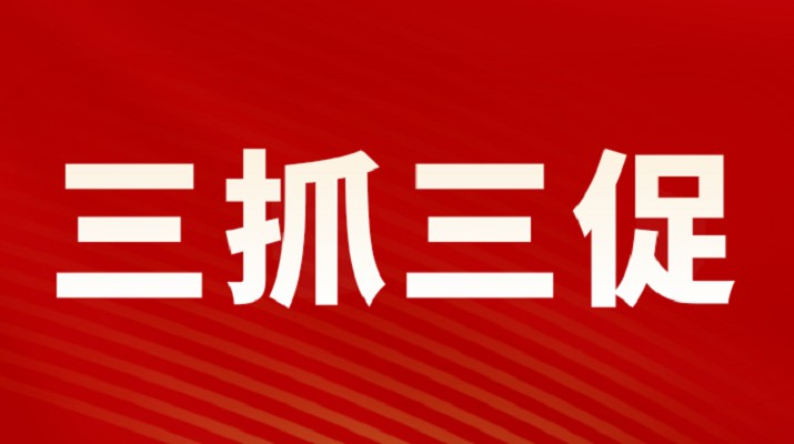 三抓三促进行时 | 开运集团有限公司集团党委专题学习《习近平谈治国理政》（第四卷）