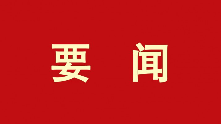 ​开运集团有限公司集团党委传达学习省委十四届三次全会精神