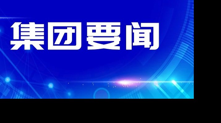 开运集团有限公司集团传达学习省委十四届四次全会和省委经济工作会议精神